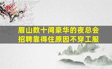 湖州夜总会招聘